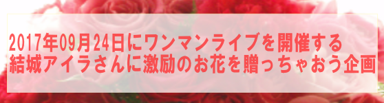 2017/09/24アイラ姫の10thAnniversaryライブのお花企画