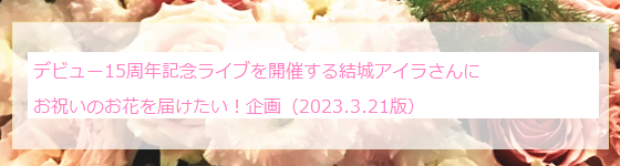 アイラ姫にみんなでお花をお届けしませんか(≧∇≦)