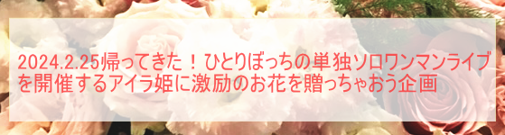 アイラ姫にみんなでお花をお届けしませんか(≧∇≦)