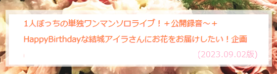アイラ姫にみんなでお花をお届けしませんか(≧∇≦)
